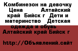 Комбинезон на девочку › Цена ­ 400 - Алтайский край, Бийск г. Дети и материнство » Детская одежда и обувь   . Алтайский край,Бийск г.